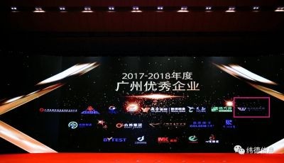 【喜訊】熱烈慶祝廣東緯德榮獲“廣州優(yōu)秀企業(yè)”稱號！