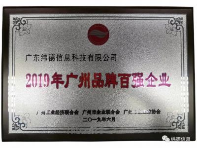 【喜訊】祝賀廣東緯德榮獲”廣州品牌百強企業(yè)“稱號！