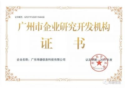 【喜訊】授牌了！祝賀緯德榮獲“廣州市研發(fā)機構”！